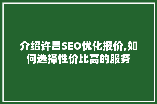 介绍许昌SEO优化报价,如何选择性价比高的服务
