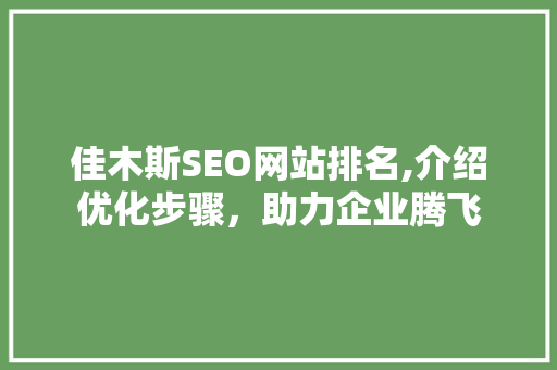 佳木斯SEO网站排名,介绍优化步骤，助力企业腾飞