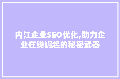 内江企业SEO优化,助力企业在线崛起的秘密武器