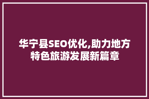 华宁县SEO优化,助力地方特色旅游发展新篇章
