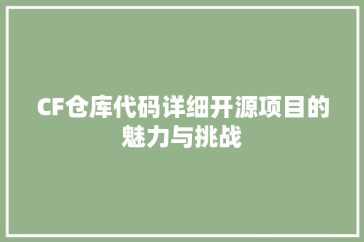 CF仓库代码详细开源项目的魅力与挑战  第1张