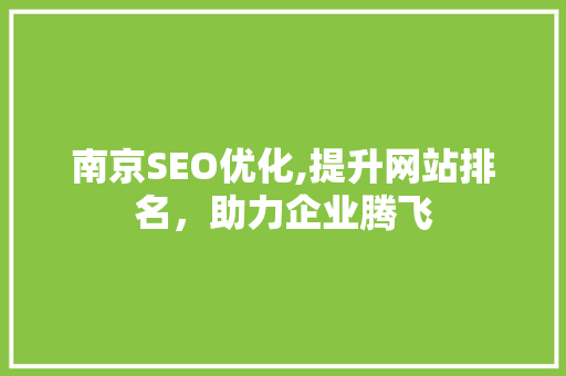 南京SEO优化,提升网站排名，助力企业腾飞