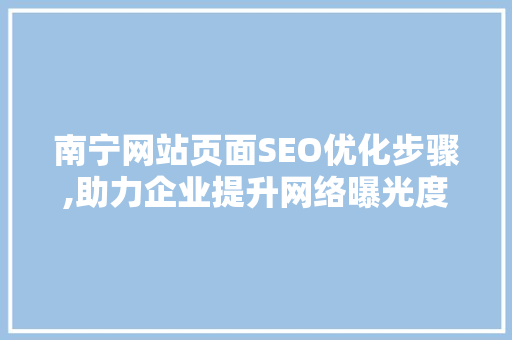 南宁网站页面SEO优化步骤,助力企业提升网络曝光度