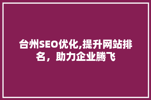 台州SEO优化,提升网站排名，助力企业腾飞