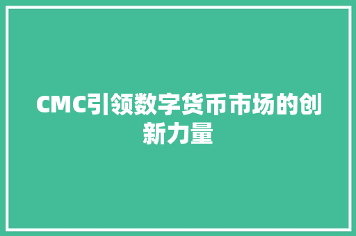 CMC引领数字货币市场的创新力量