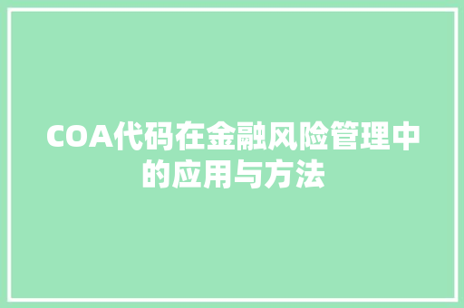 COA代码在金融风险管理中的应用与方法