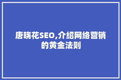 唐晓花SEO,介绍网络营销的黄金法则