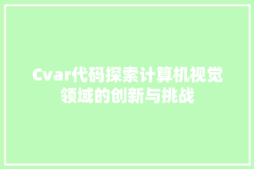 Cvar代码探索计算机视觉领域的创新与挑战