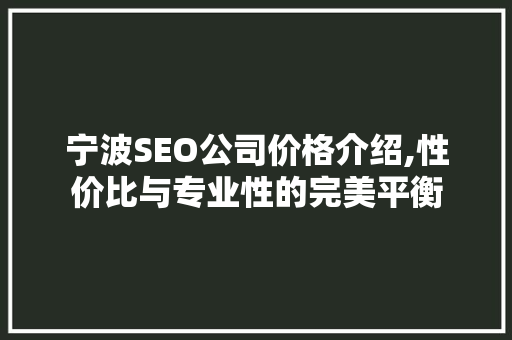 宁波SEO公司价格介绍,性价比与专业性的完美平衡