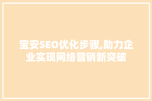 宝安SEO优化步骤,助力企业实现网络营销新突破
