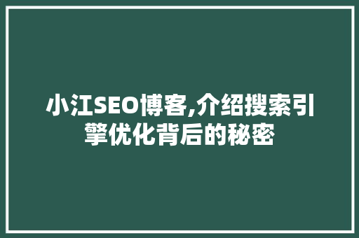 小江SEO博客,介绍搜索引擎优化背后的秘密