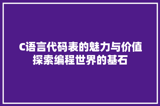 C语言代码表的魅力与价值探索编程世界的基石