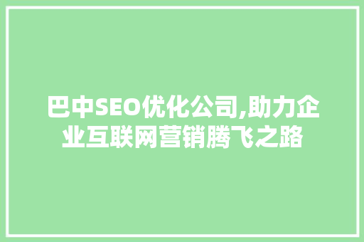 巴中SEO优化公司,助力企业互联网营销腾飞之路