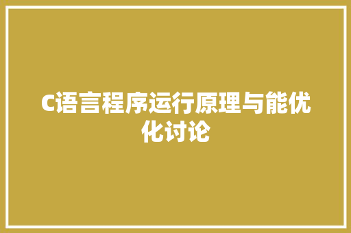 C语言程序运行原理与能优化讨论