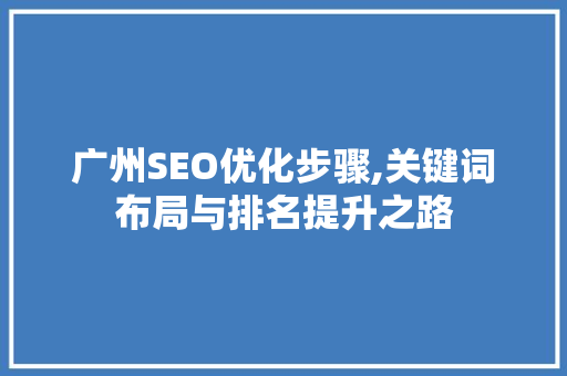 广州SEO优化步骤,关键词布局与排名提升之路