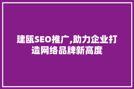 建瓯SEO推广,助力企业打造网络品牌新高度