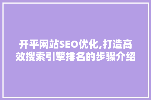 开平网站SEO优化,打造高效搜索引擎排名的步骤介绍  第1张