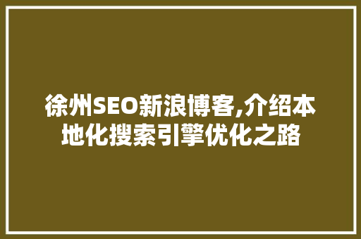 徐州SEO新浪博客,介绍本地化搜索引擎优化之路