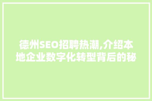 德州SEO招聘热潮,介绍本地企业数字化转型背后的秘密
