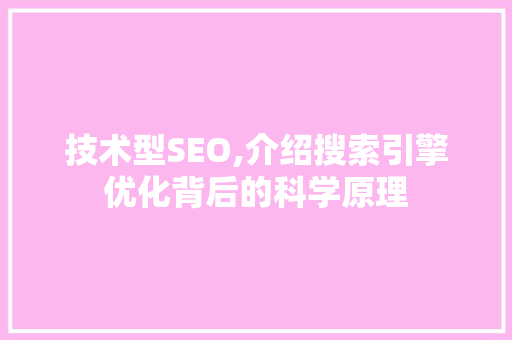 技术型SEO,介绍搜索引擎优化背后的科学原理  第1张