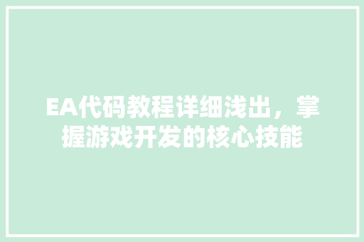 EA代码教程详细浅出，掌握游戏开发的核心技能
