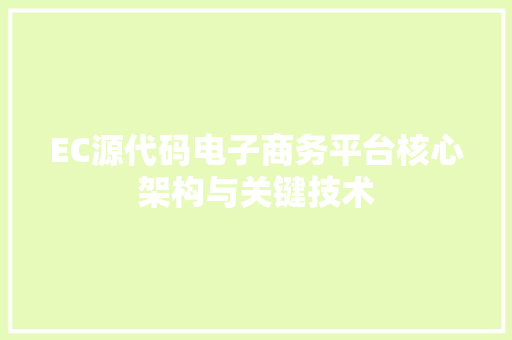 EC源代码电子商务平台核心架构与关键技术
