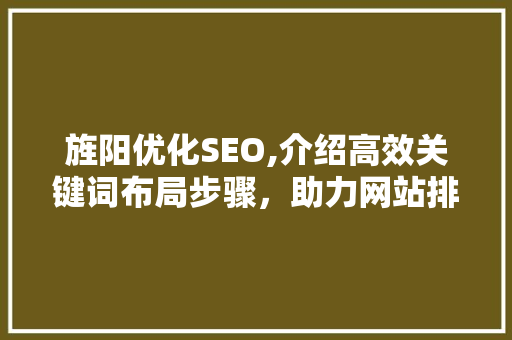 旌阳优化SEO,介绍高效关键词布局步骤，助力网站排名提升  第1张