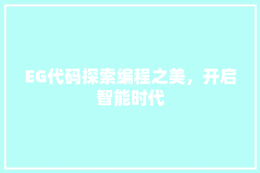 EG代码探索编程之美，开启智能时代