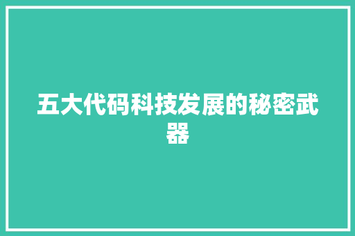 五大代码科技发展的秘密武器
