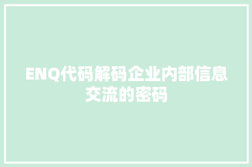 ENQ代码解码企业内部信息交流的密码