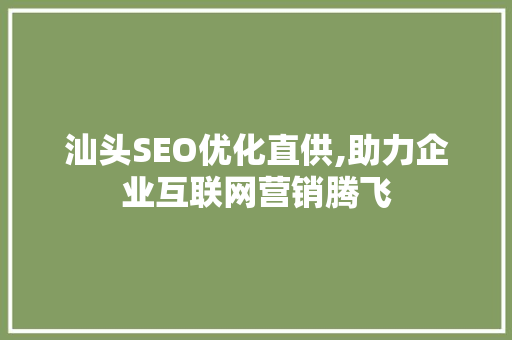 汕头SEO优化直供,助力企业互联网营销腾飞