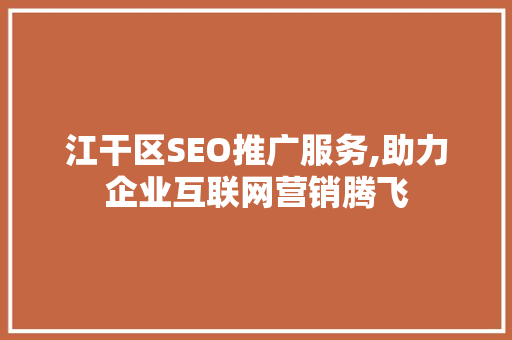 江干区SEO推广服务,助力企业互联网营销腾飞