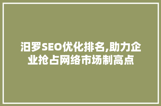 汨罗SEO优化排名,助力企业抢占网络市场制高点
