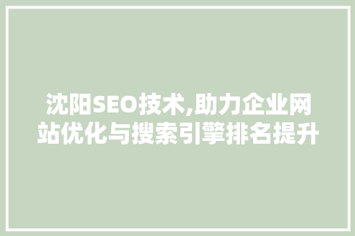 沈阳SEO技术,助力企业网站优化与搜索引擎排名提升