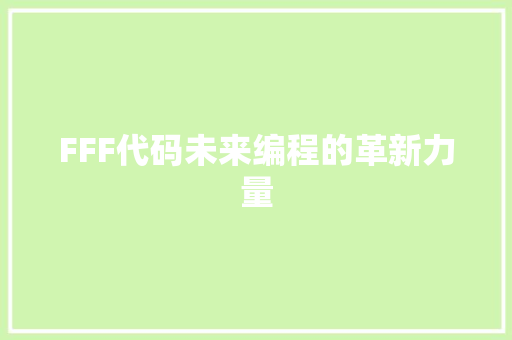 FFF代码未来编程的革新力量