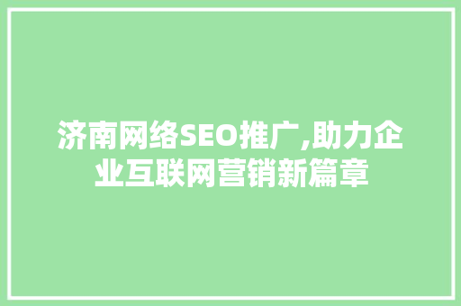 济南网络SEO推广,助力企业互联网营销新篇章