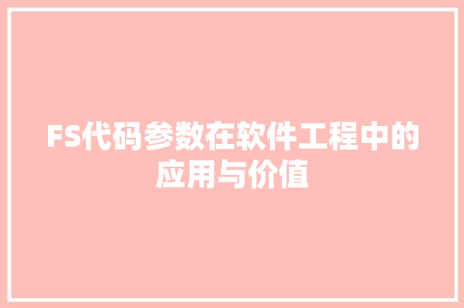 FS代码参数在软件工程中的应用与价值