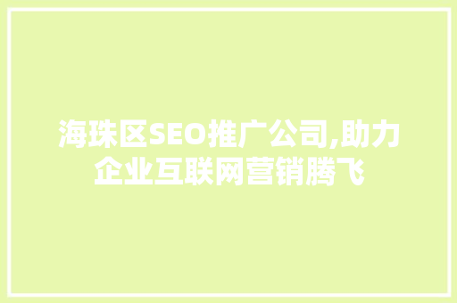 海珠区SEO推广公司,助力企业互联网营销腾飞