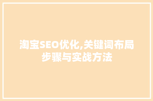淘宝SEO优化,关键词布局步骤与实战方法