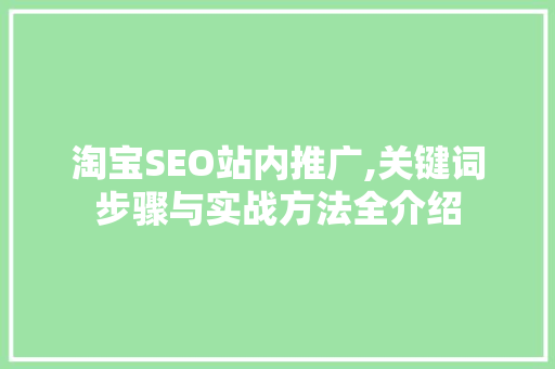 淘宝SEO站内推广,关键词步骤与实战方法全介绍