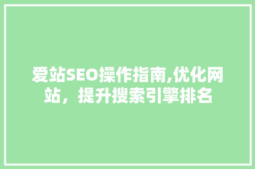 爱站SEO操作指南,优化网站，提升搜索引擎排名