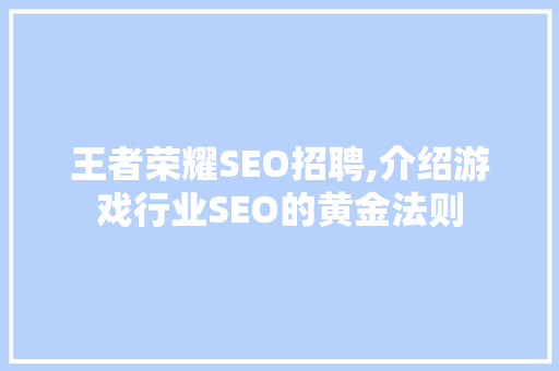 王者荣耀SEO招聘,介绍游戏行业SEO的黄金法则