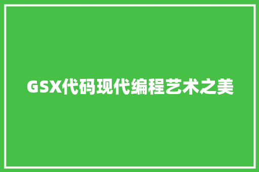 GSX代码现代编程艺术之美