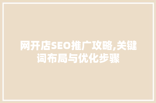 网开店SEO推广攻略,关键词布局与优化步骤