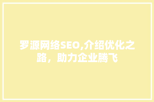 罗源网络SEO,介绍优化之路，助力企业腾飞