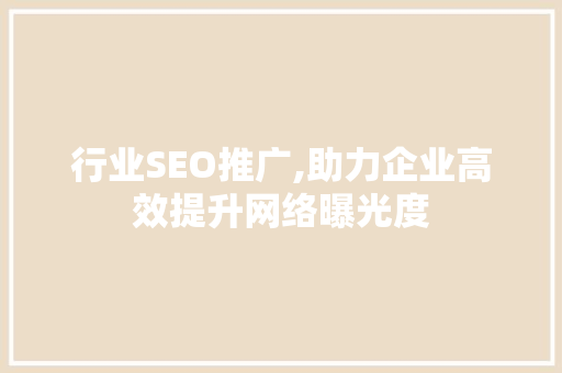 行业SEO推广,助力企业高效提升网络曝光度