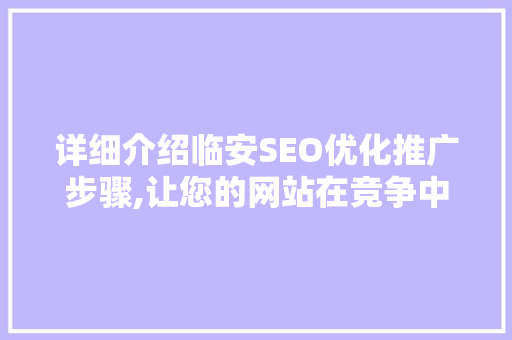 详细介绍临安SEO优化推广步骤,让您的网站在竞争中脱颖而出