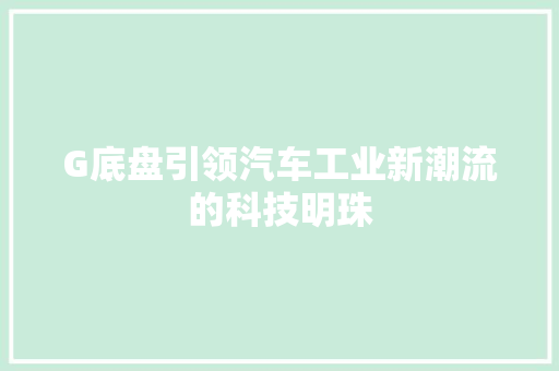 G底盘引领汽车工业新潮流的科技明珠