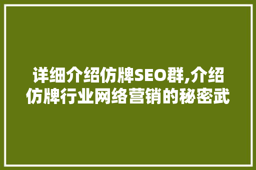 详细介绍仿牌SEO群,介绍仿牌行业网络营销的秘密武器