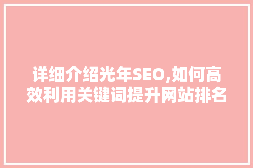 详细介绍光年SEO,如何高效利用关键词提升网站排名